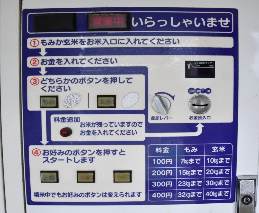 コイン精米機料金